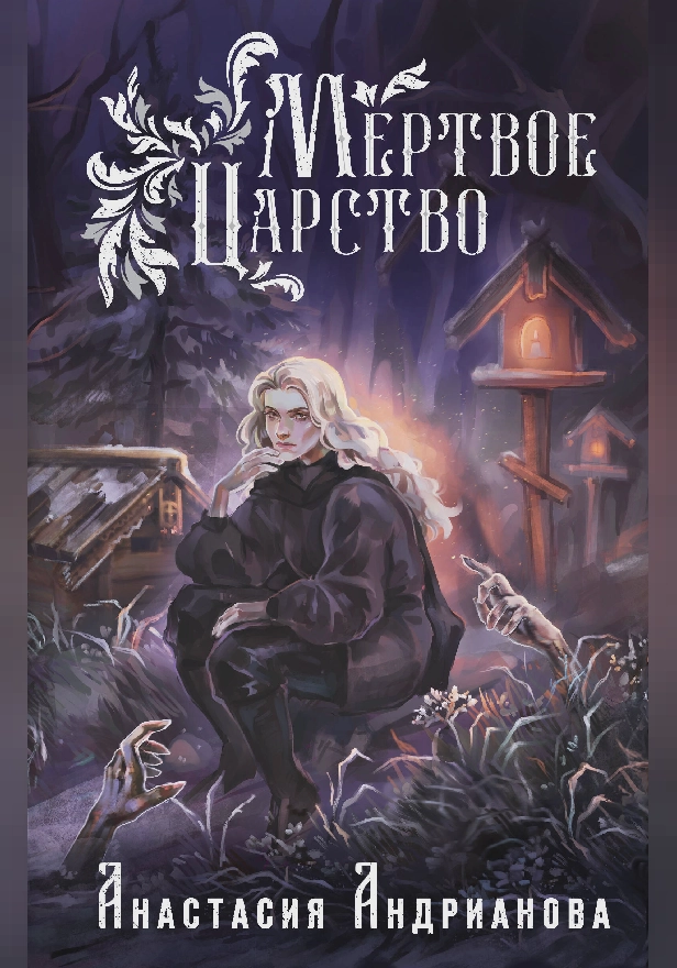 Мертвое Царство. Обложка