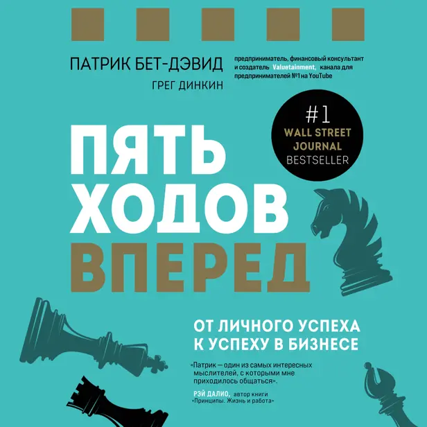 Пять ходов вперед. От личного успеха к успеху в бизнесе. Обложка