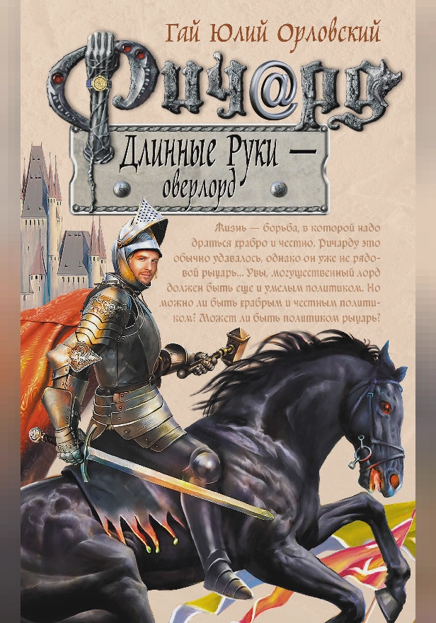 Ричард Длинные Руки – оверлорд. Обложка
