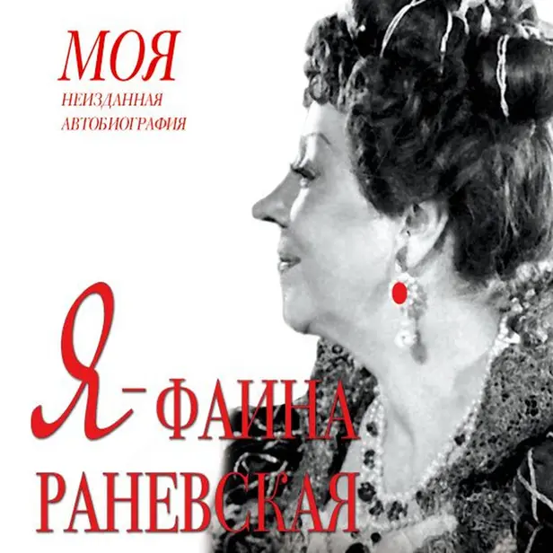 Я - Фаина Раневская. Обложка