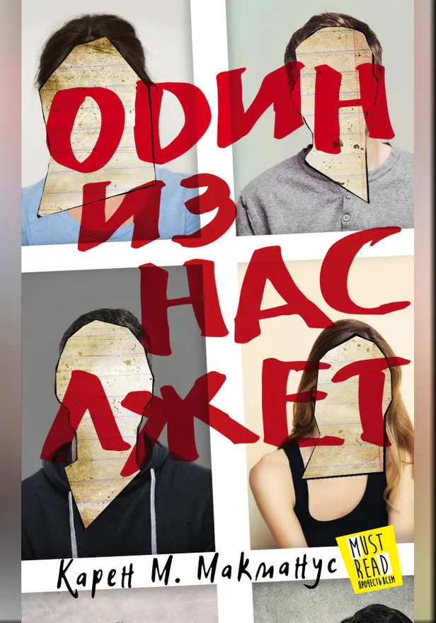 Один из нас лжет. Обложка
