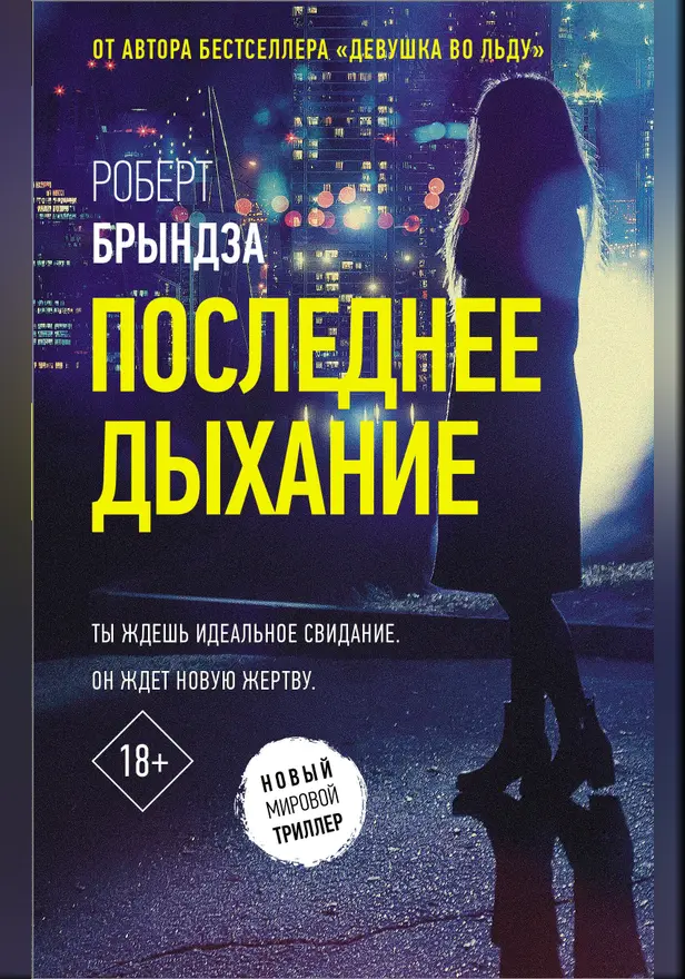 Последнее дыхание. Обложка