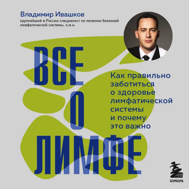 Все о лимфе. Как правильно заботиться о здоровье лимфатической системы и почему это важно. Обложка