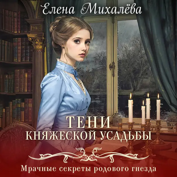 Тени княжеской усадьбы. Обложка
