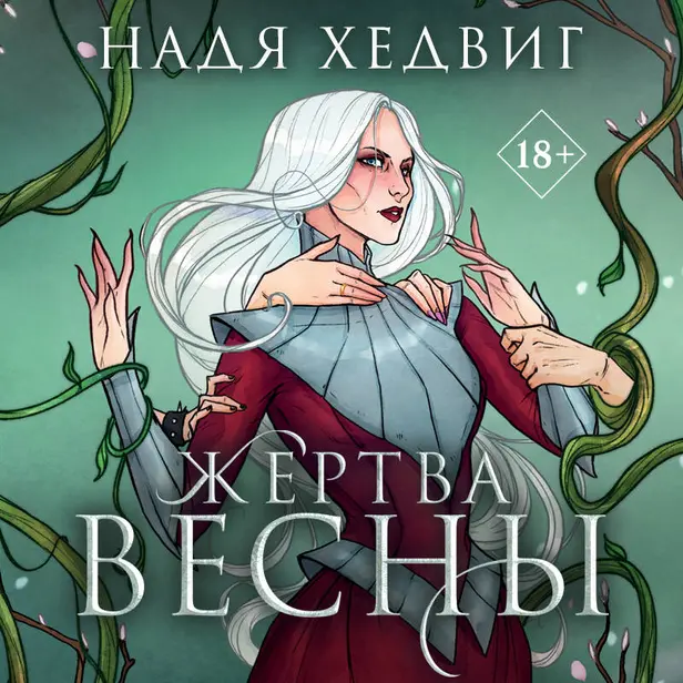 Жертва Весны. Обложка