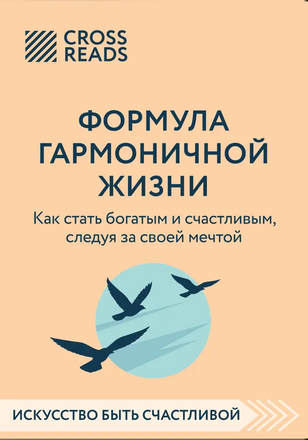 Саммари книги "Формула гармоничной жизни. Как стать богатым и счастливым, следуя за своей мечтой". Обложка