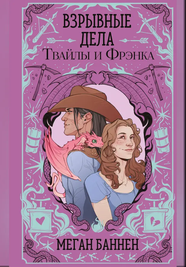 Взрывные дела Твайлы и Фрэнка. Обложка