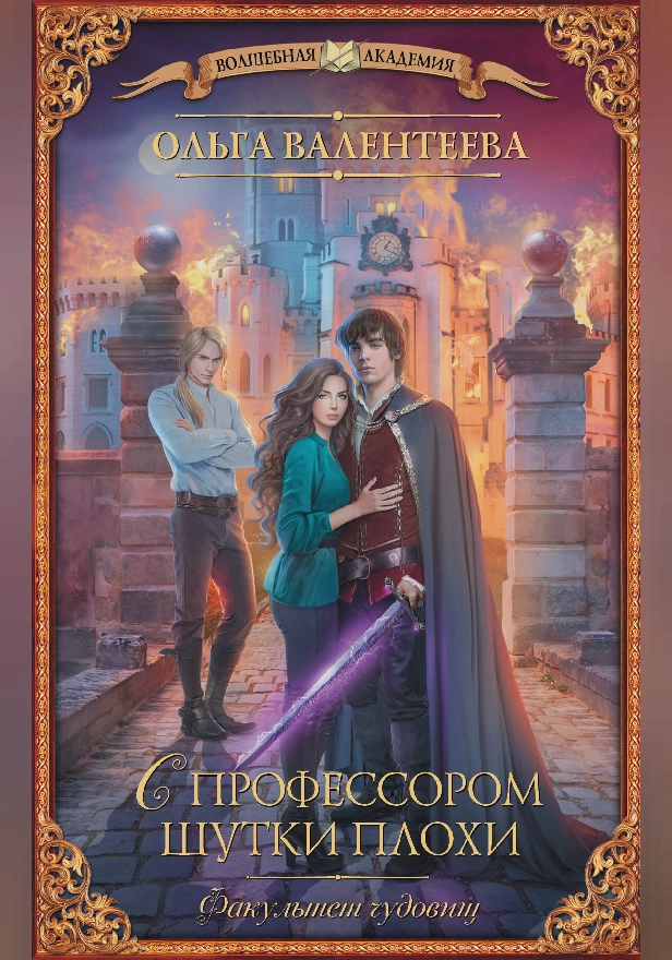 Факультет чудовищ. С профессором шутки плохи. Обложка