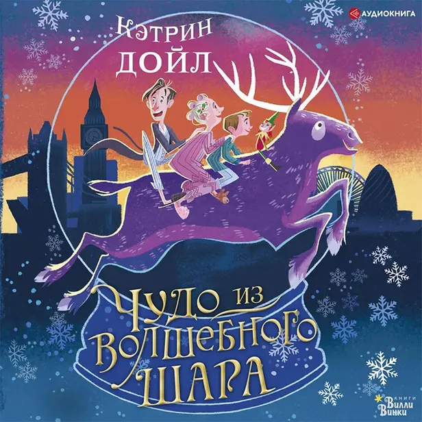 Чудо из волшебного шара. Обложка