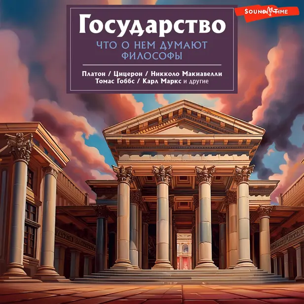 Государство. Что о нем пишут философы. Обложка