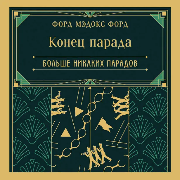 Конец парада. Больше никаких парадов. Обложка