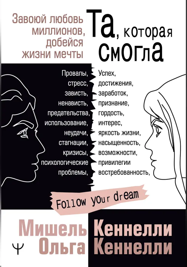 Та, которая смогла. Завоюй любовь миллионов, добейся жизни мечты. Обложка