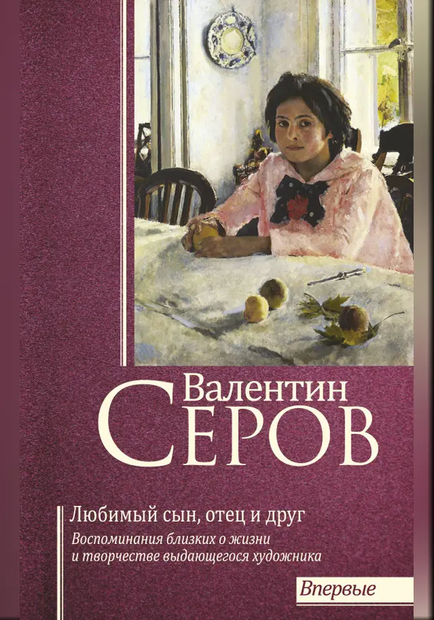 Валентин Серов. Любимый сын, отец и друг. Обложка