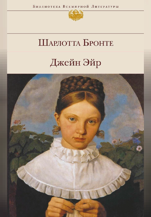 Джейн Эйр. Обложка