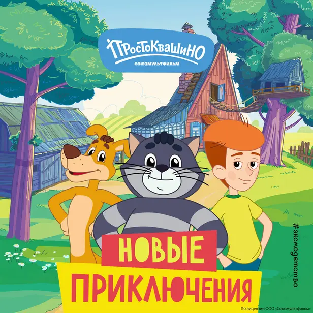 Новое Простоквашино. Новые приключения. Обложка