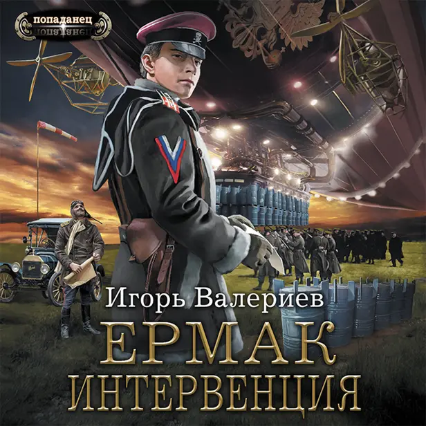 Ермак. Интервенция. Обложка
