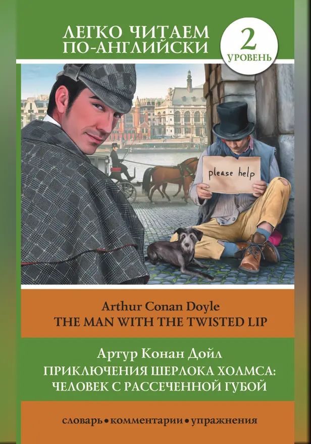 Приключения Шерлока Холмса: Человек с рассеченной губой = The Man with the Twisted Lip. Обложка