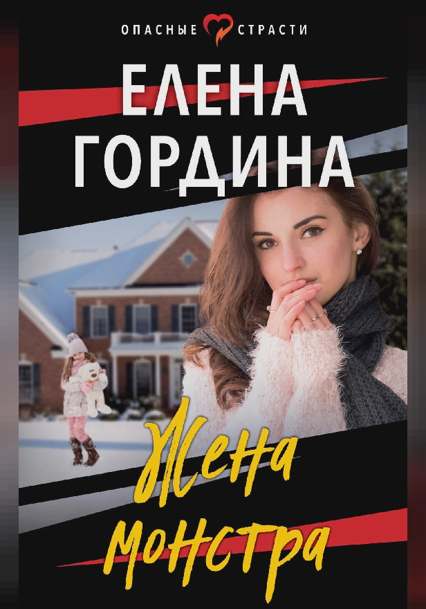 Жена монстра. Обложка