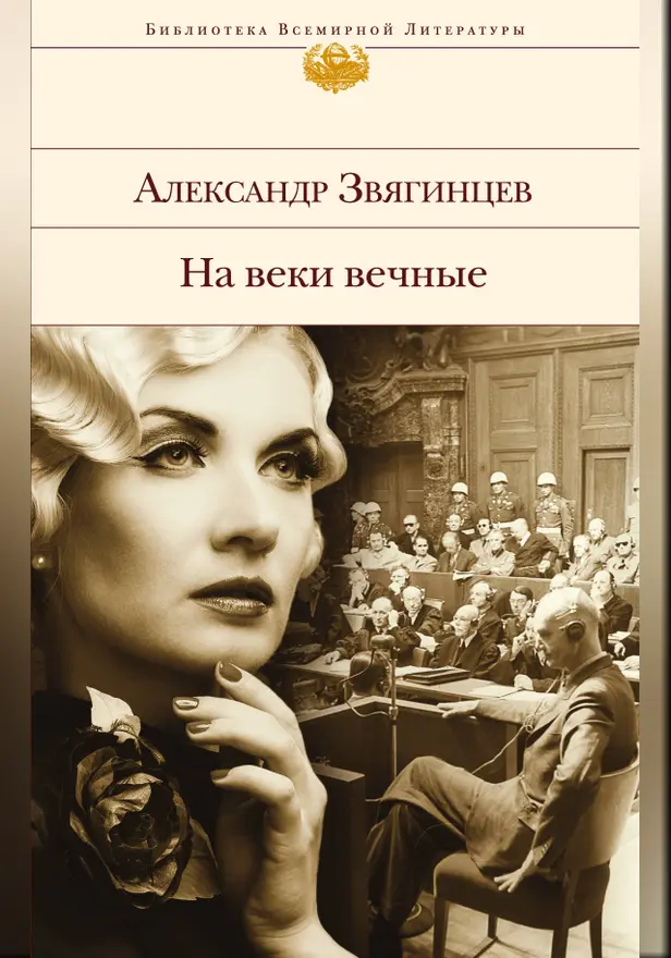 На веки вечные. Обложка