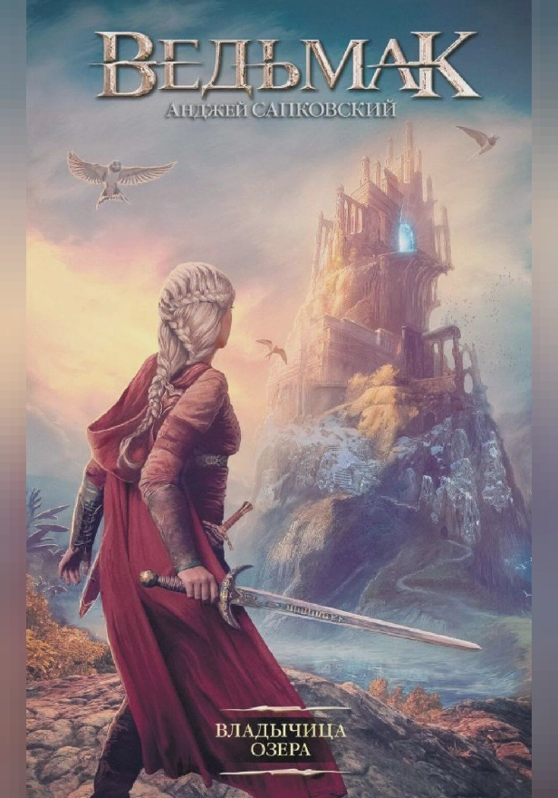 Владычица Озера. Обложка