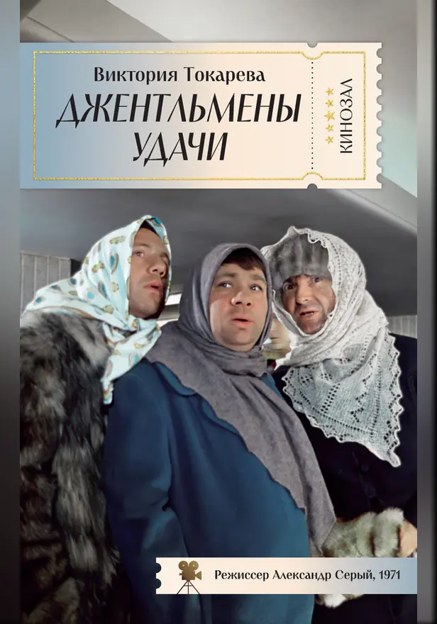 Джентльмены удачи. Обложка