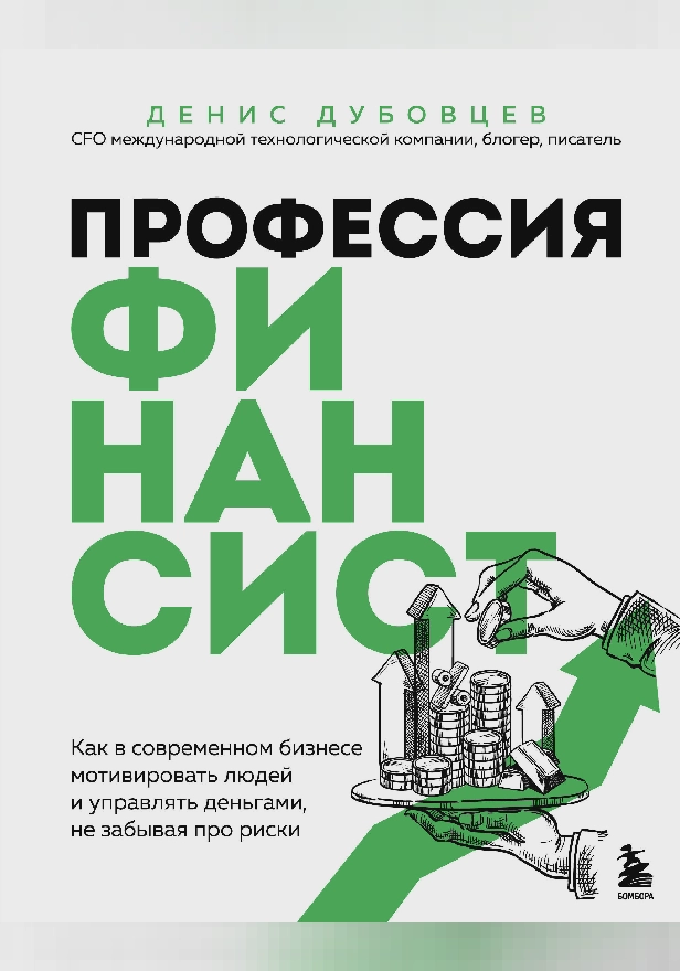 Профессия финансист. Как в современном бизнесе мотивировать людей и управлять деньгами, не забывая про риски. Обложка