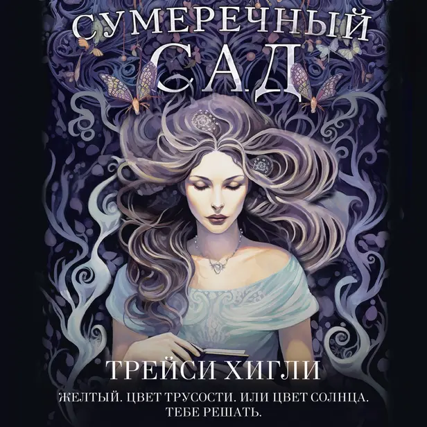 Сумеречный Сад. Обложка