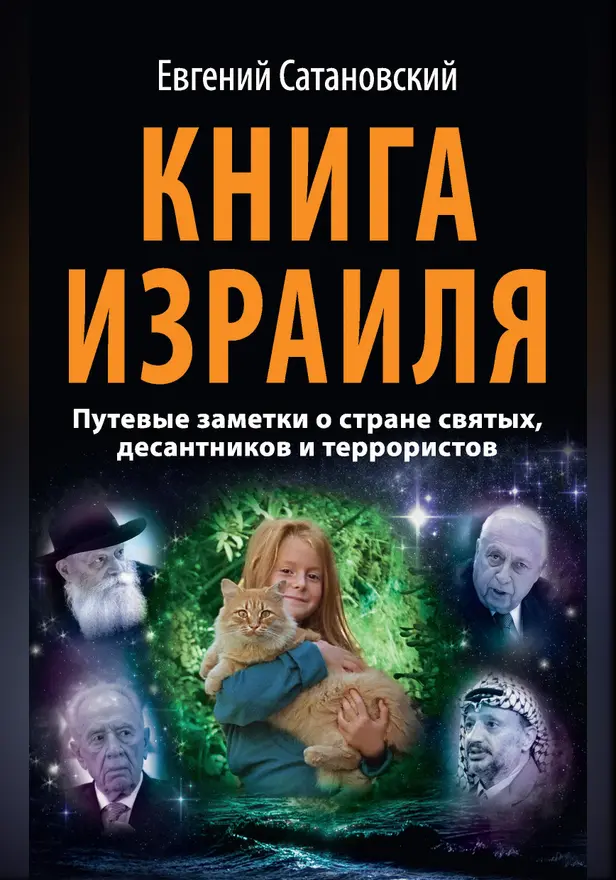 Книга Израиля. Путевые заметки о стране святых, десантников и террористов. Обложка