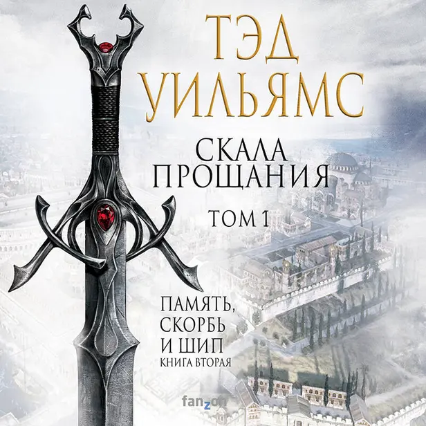 Скала Прощания. Том 1. Обложка