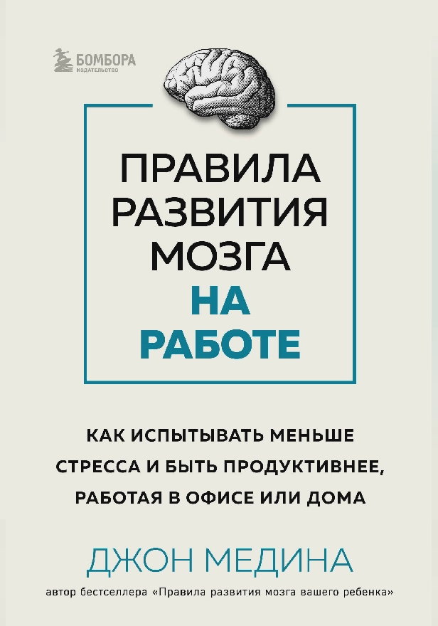 Правила развития мозга на работе. Как испытывать меньше стресса и быть продуктивнее, работая в офисе или дома. Обложка