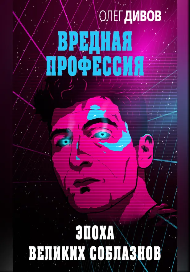 Эпоха великих соблазнов. Обложка
