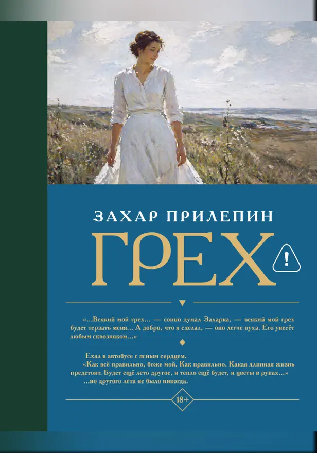 Грех. Обложка