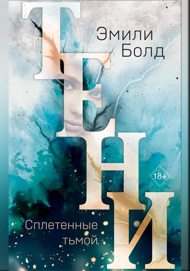 Тени. Сплетенные тьмой. Обложка