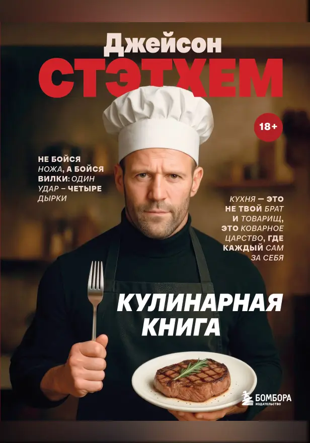 Джейсон Стэтхем. Кулинарная книга. Обложка