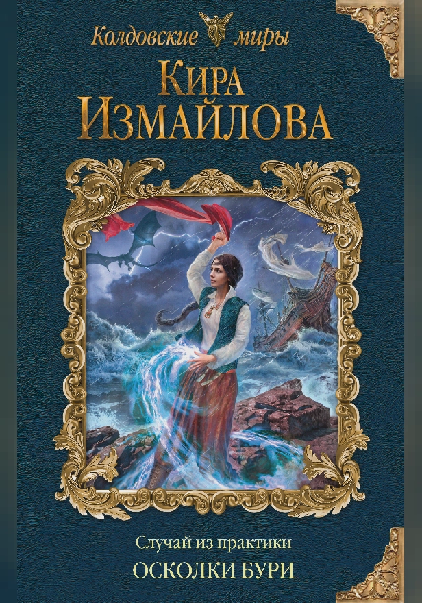 Случай из практики. Осколки бури. Обложка