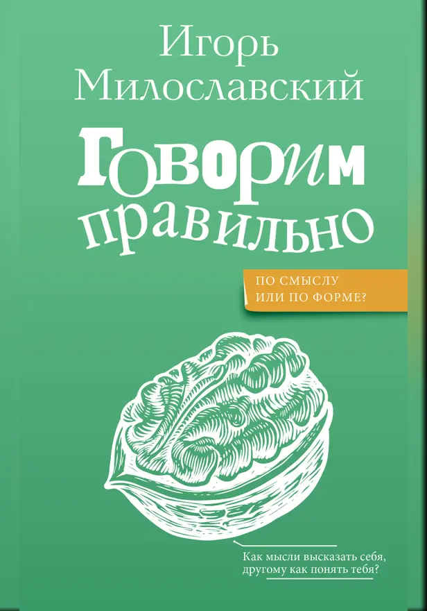 Говорим правильно: по смыслу или по форме?. Обложка
