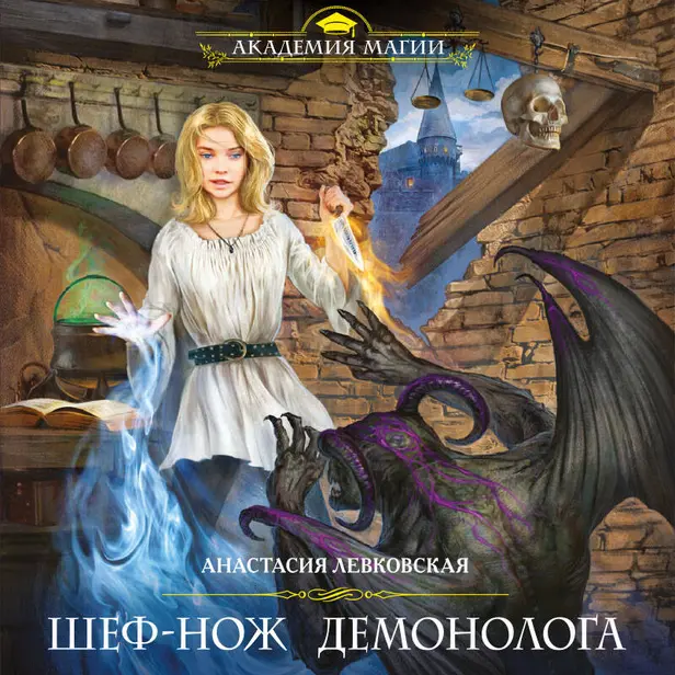 Шеф-нож демонолога. Обложка