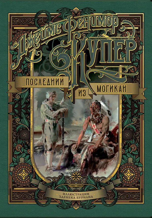 Последний из могикан. Обложка