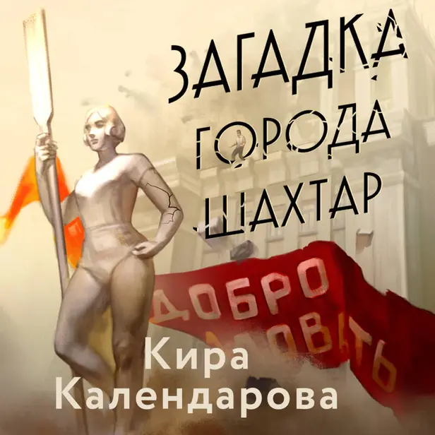 Загадка города Шахтар. Обложка
