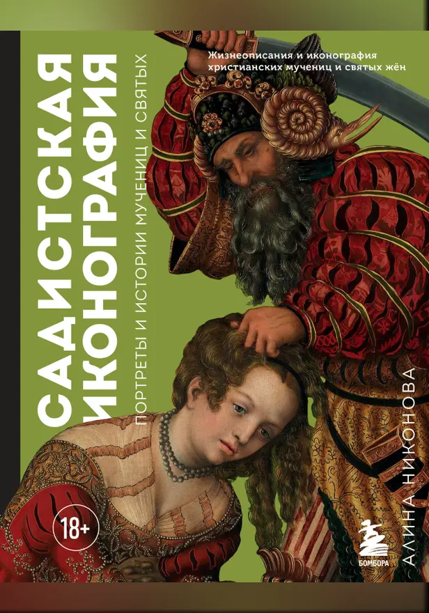Садистская иконография. Портреты и истории мучениц и святых. Обложка