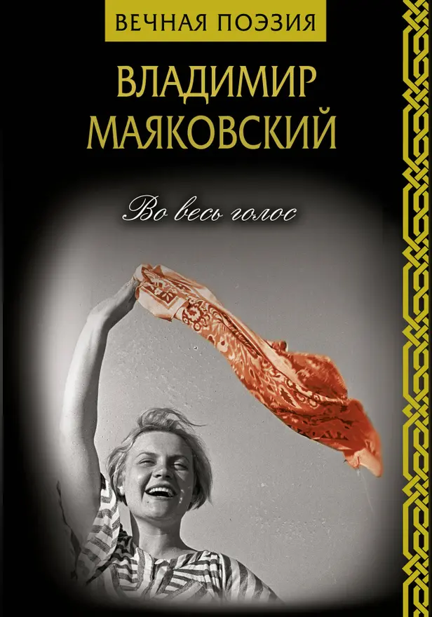 Во весь голос. Обложка