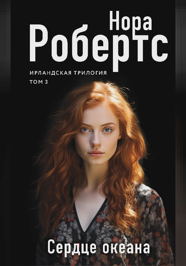 Сердце океана. Обложка