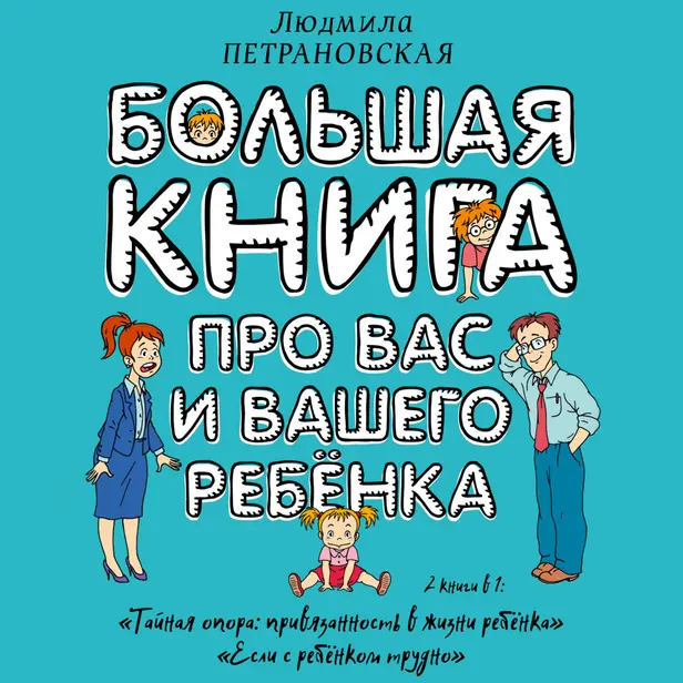 Большая книга про вас и вашего ребенка. Обложка