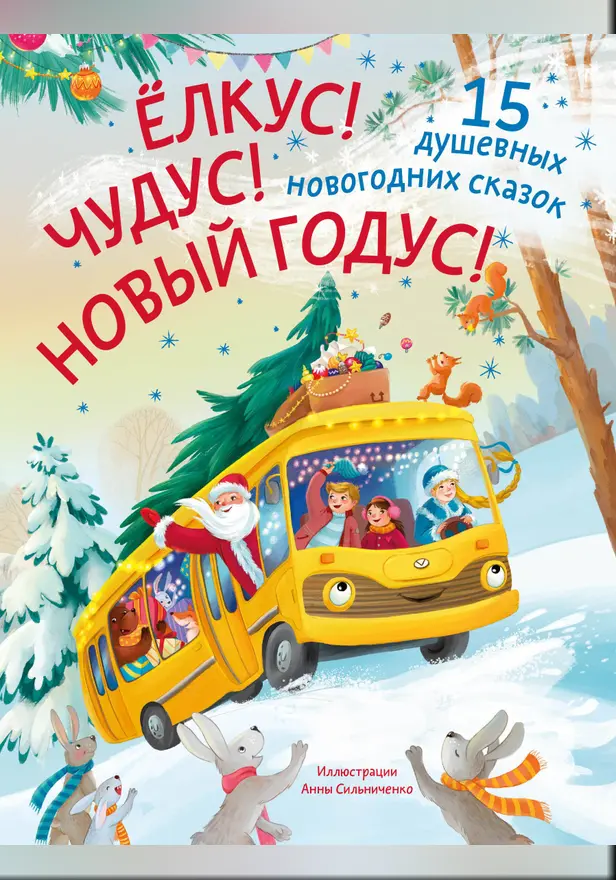 Елкус! Чудус! Новый годус! 15 душевных новогодних сказок. Обложка