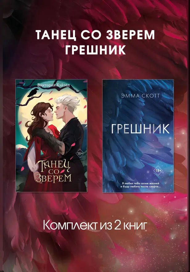 Танец со Зверем. Грешник. Комплект из 2 книг. Обложка