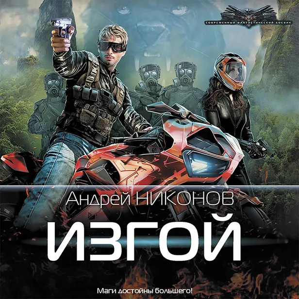 Изгой. Обложка