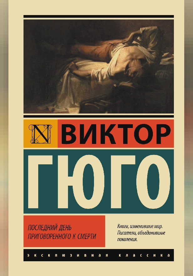 Последний день приговоренного к смерти. Обложка