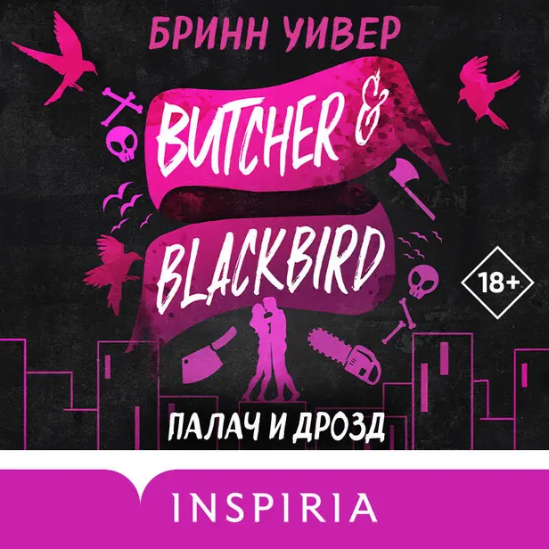 Палач и Дрозд. Обложка