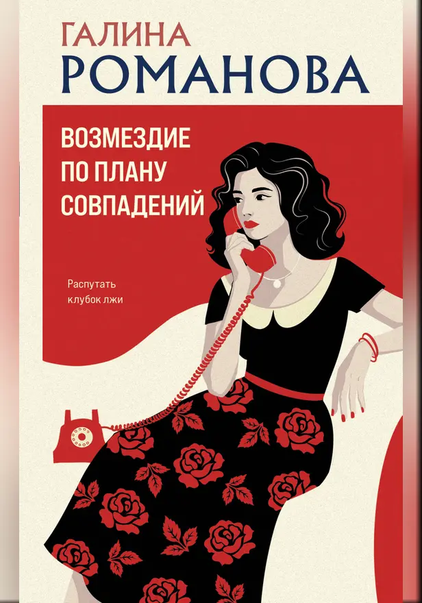 Возмездие по плану совпадений. Обложка