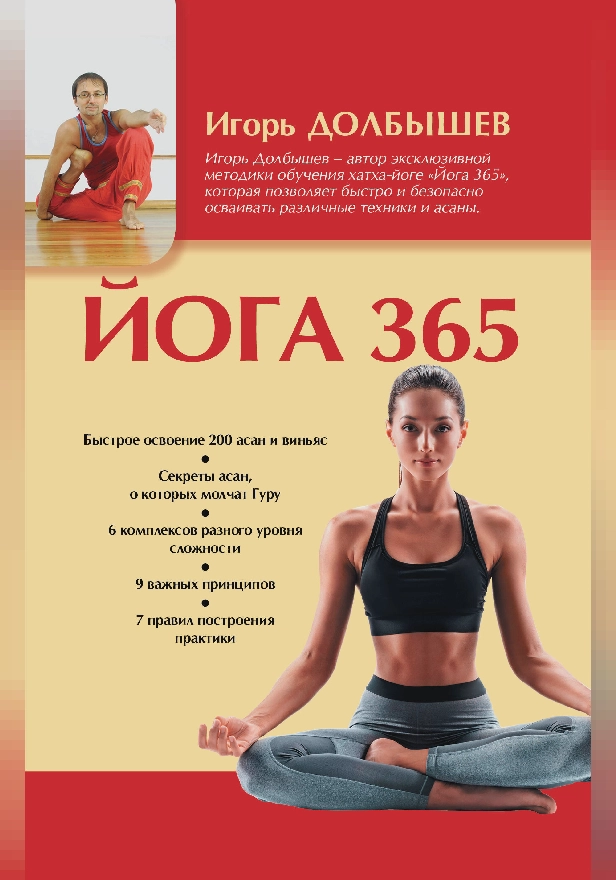 Йога 365. Обложка